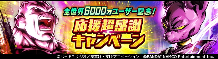「ドラゴンボール レジェンズ」全世界6000万ユーザー記念! 応援超感謝キャンペーン開催!